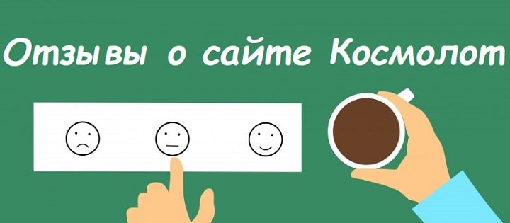 Отзывы о казино Космолот: реальные отзывы гемблеров