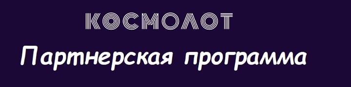 Партнерская программа клуба Cosmolot