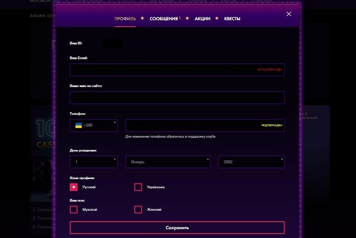 Заполнение профиля в Cosmolot